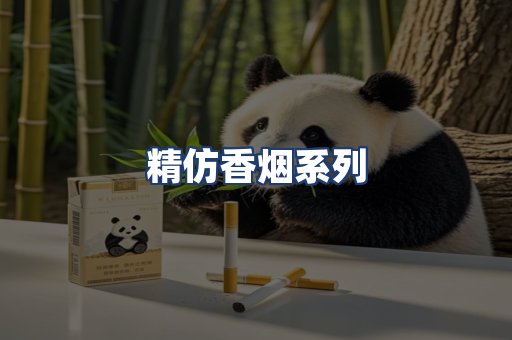 精仿香烟系列