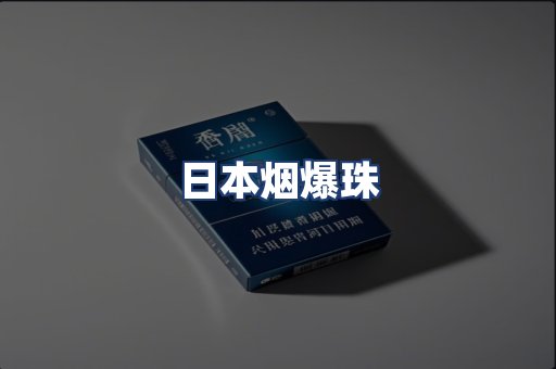 日本烟爆珠